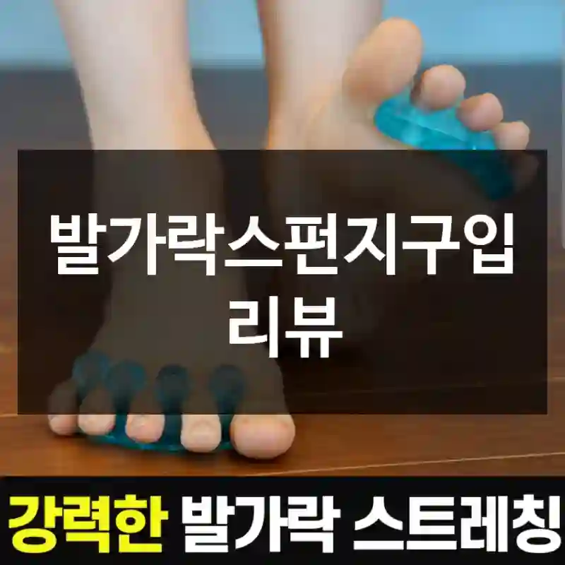 발가락스펀지구입 리뷰
