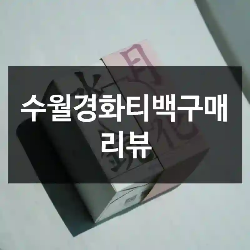 수월경화티백구매 리뷰