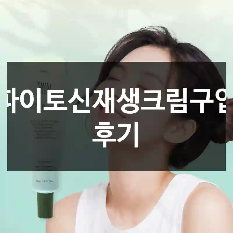 파이토신재생크림구입 후기