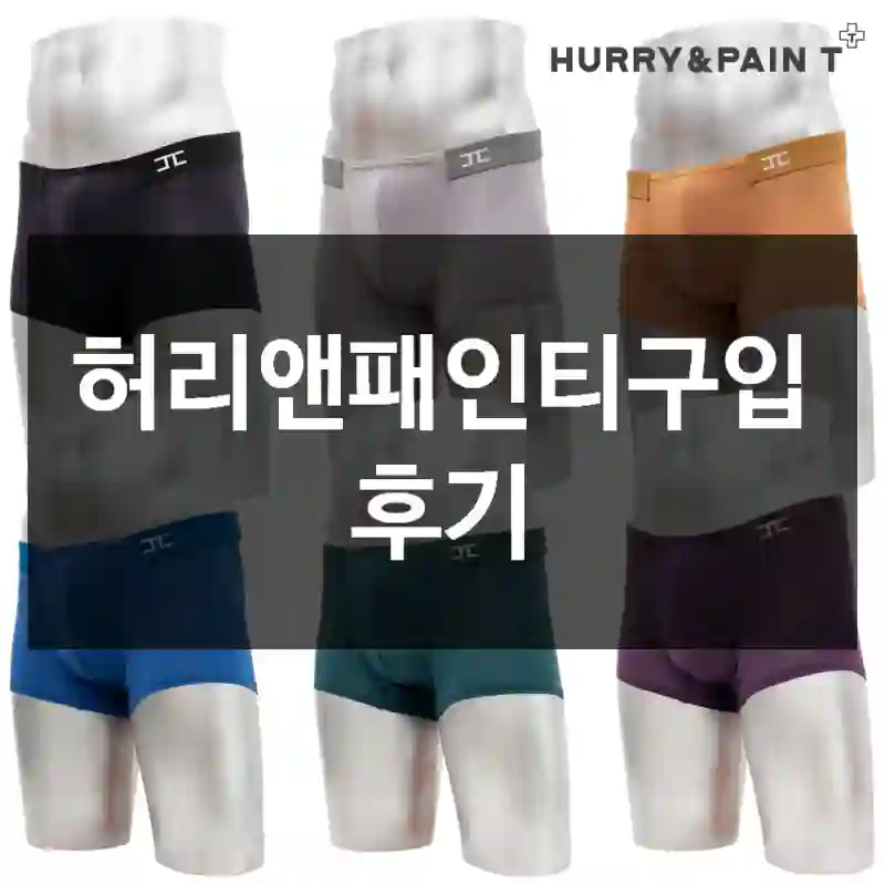허리앤패인티구입 후기