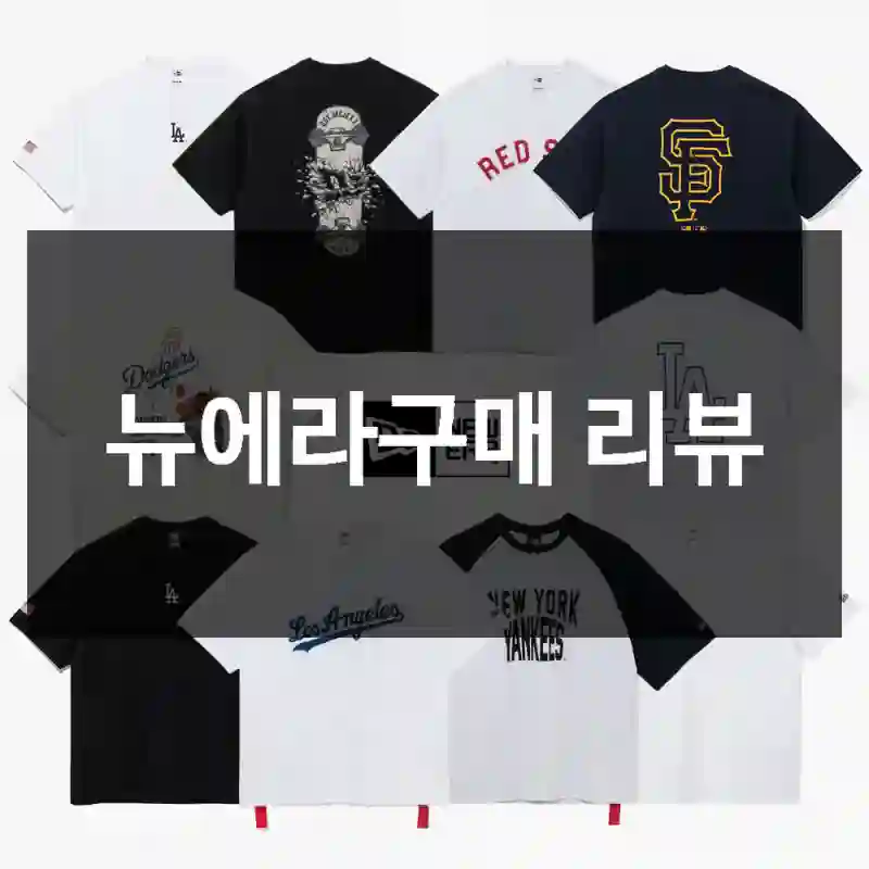 뉴에라구매 리뷰