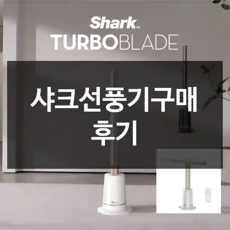 샤크선풍기구매 후기
