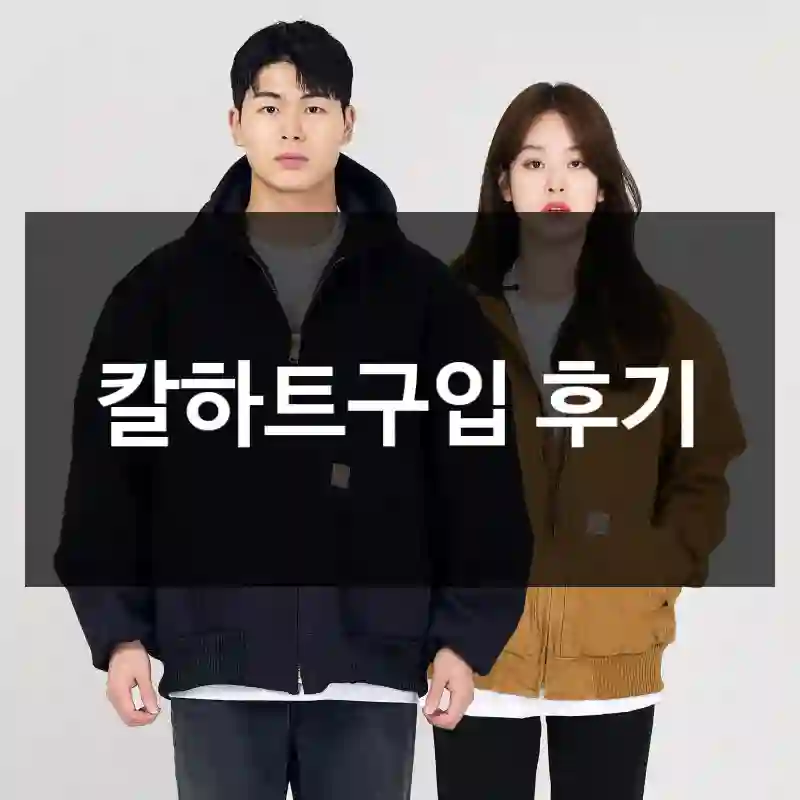 칼하트구입 후기