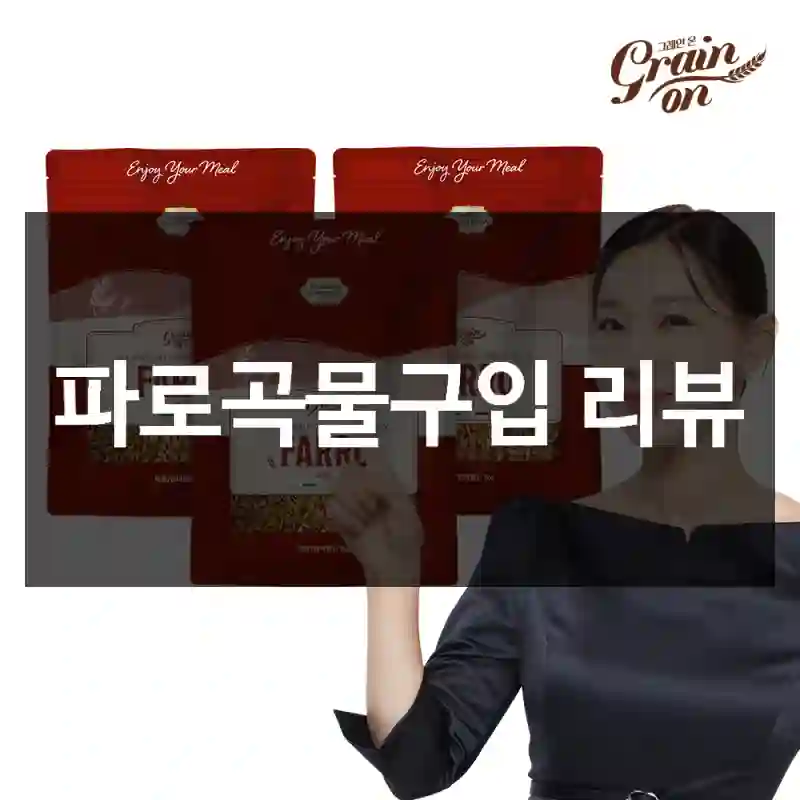 파로곡물구입 리뷰