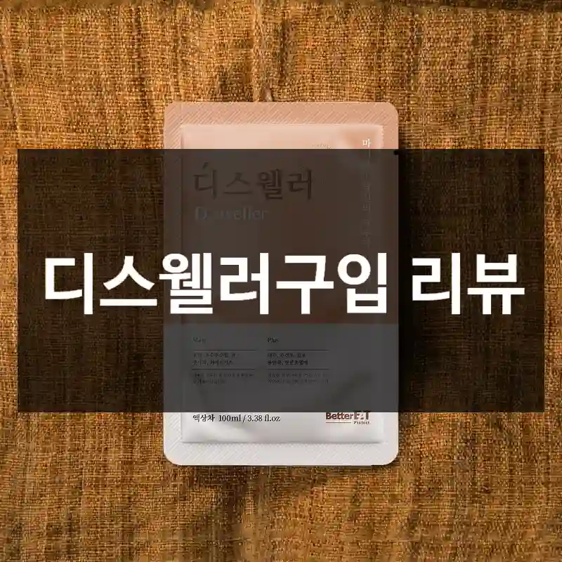 디스웰러구입 리뷰