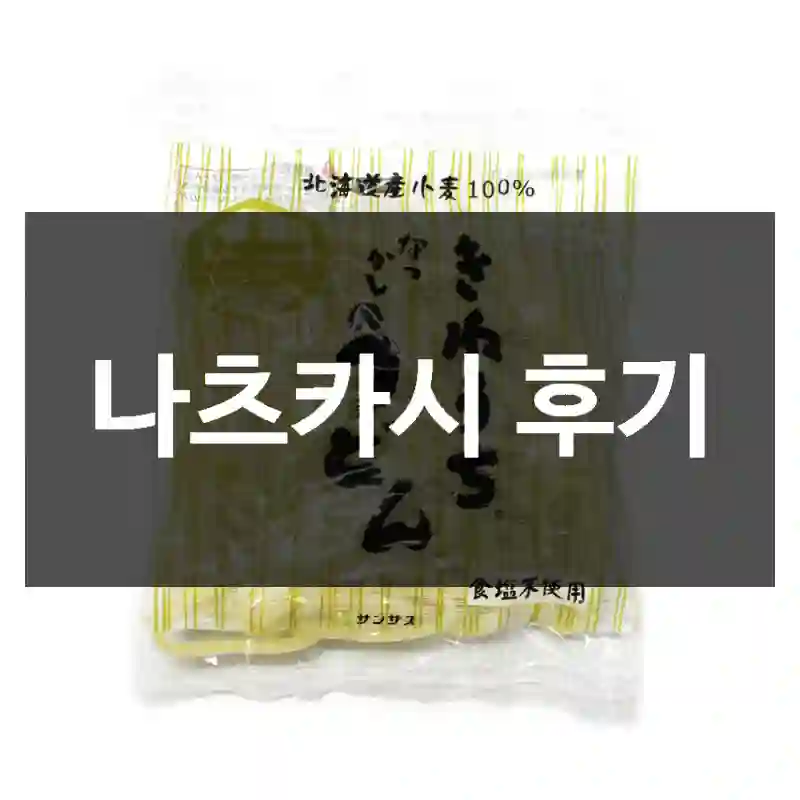 나츠카시 후기