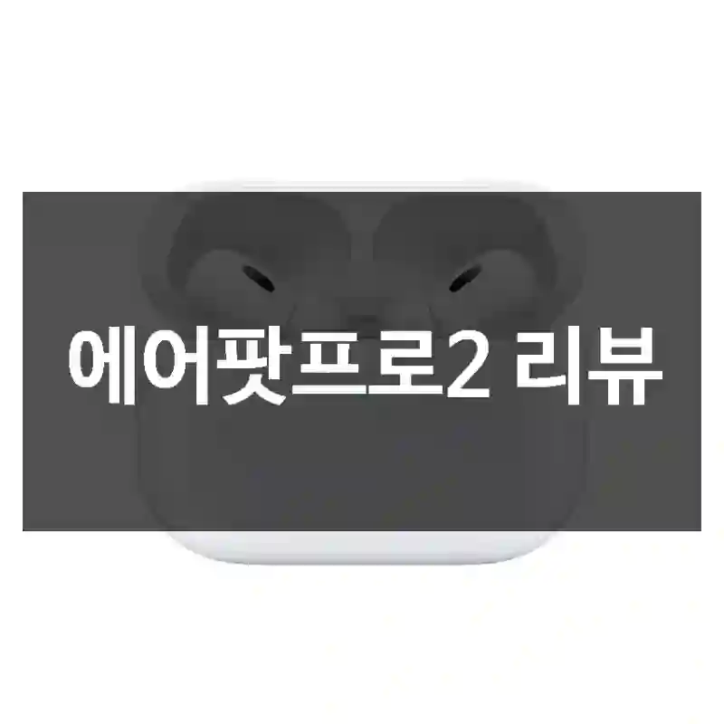 에어팟프로2 리뷰