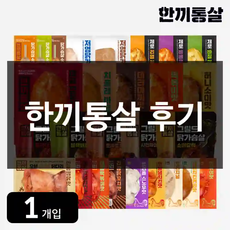 한끼통살 후기