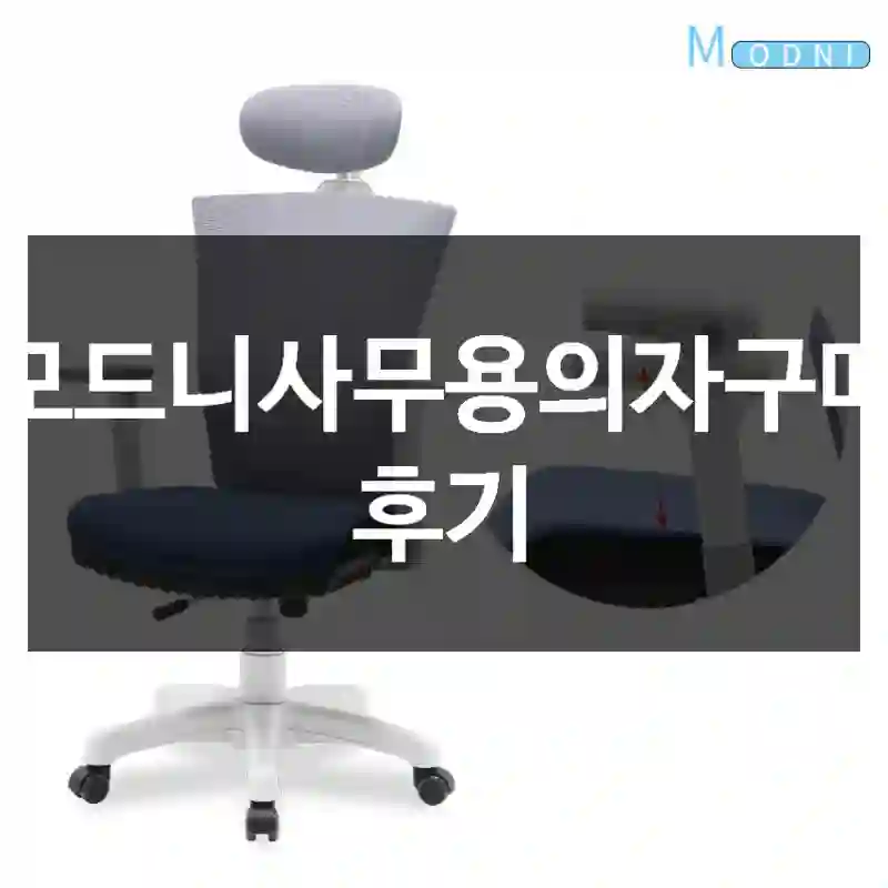 모드니사무용의자구매 후기