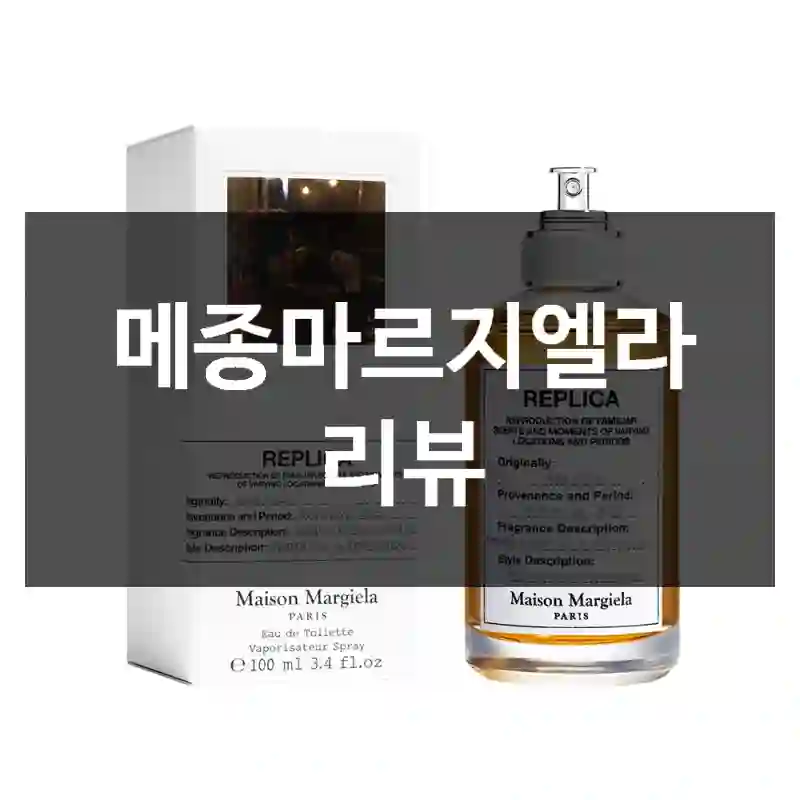 메종마르지엘라 리뷰