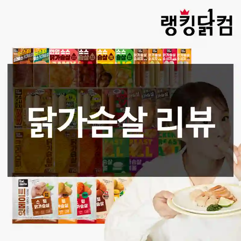 닭가슴살 리뷰