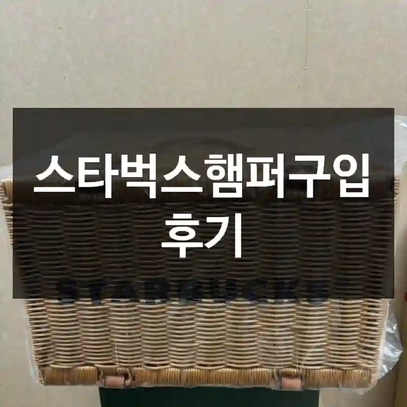 스타벅스햄퍼구입 후기