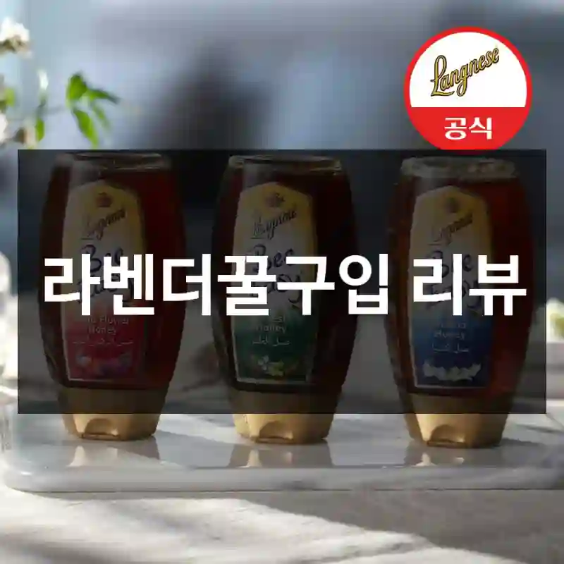 라벤더꿀구입 리뷰