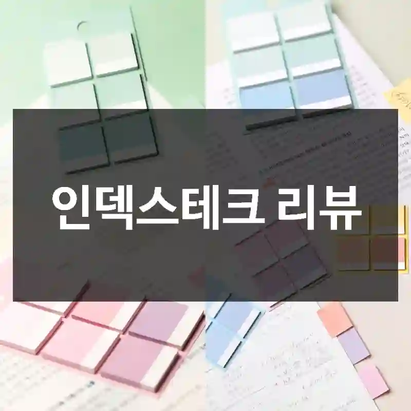 인덱스테크 리뷰