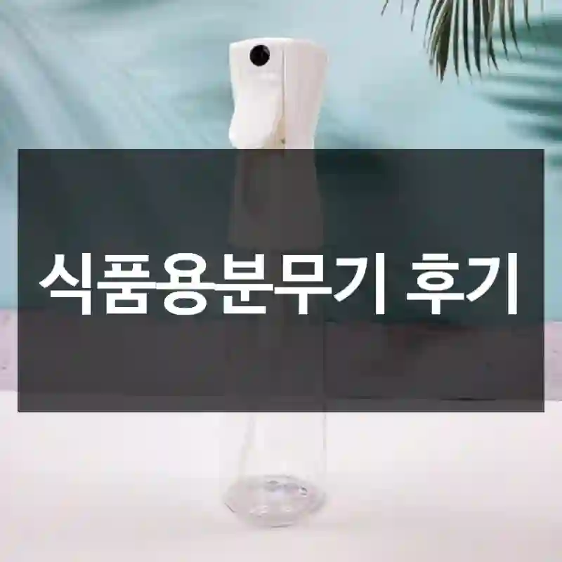 식품용분무기 후기