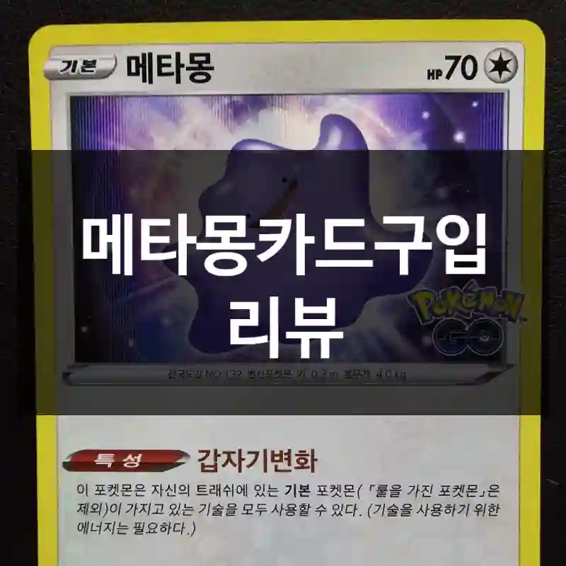 메타몽카드구입 리뷰