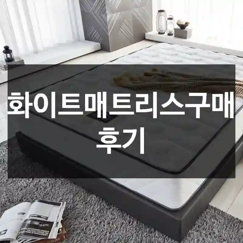 화이트매트리스구매 후기