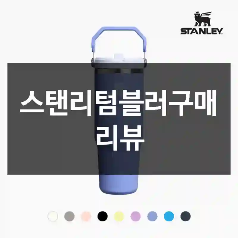 스탠리텀블러구매 리뷰