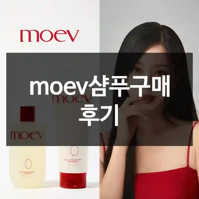 moev샴푸구매 후기
