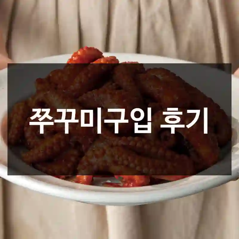쭈꾸미구입 후기