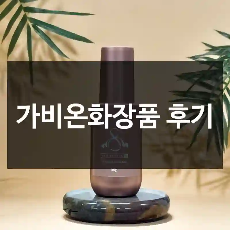 가비온화장품 후기