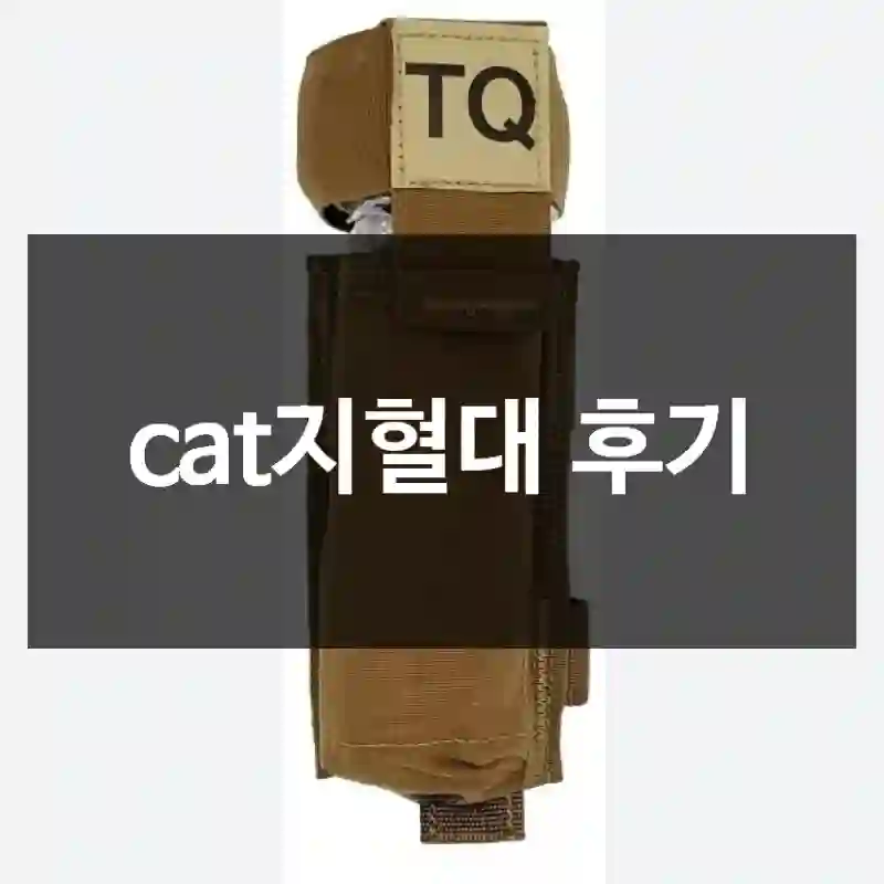 cat지혈대 후기
