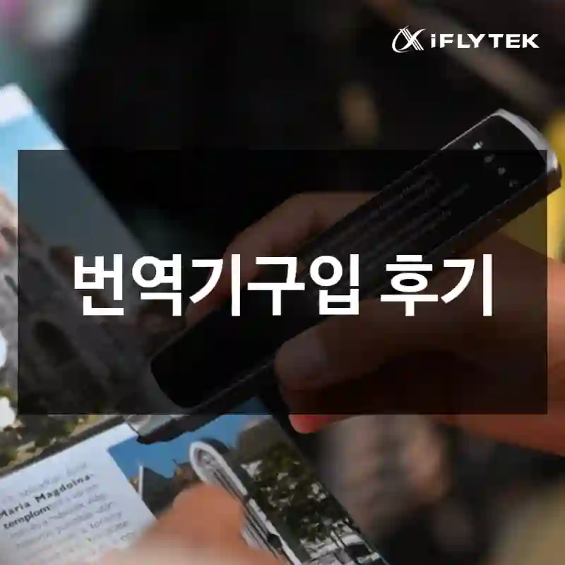 번역기구입 후기