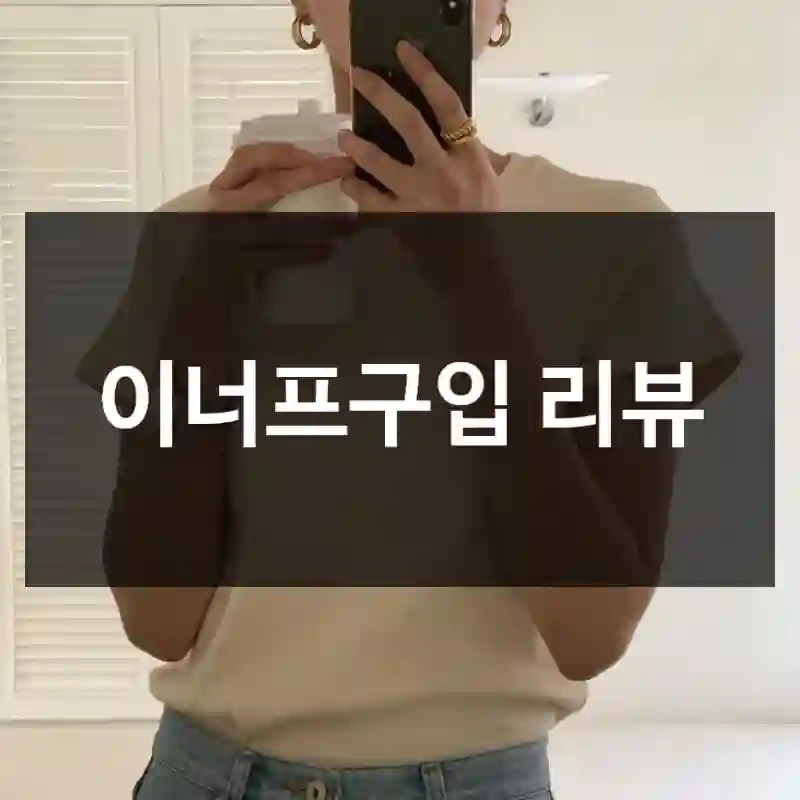 이너프구입 리뷰