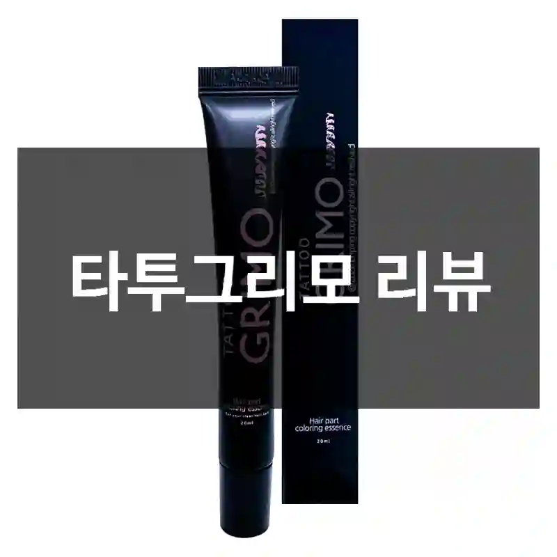 타투그리모 리뷰