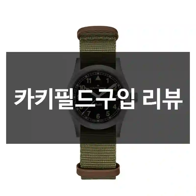 카키필드구입 리뷰