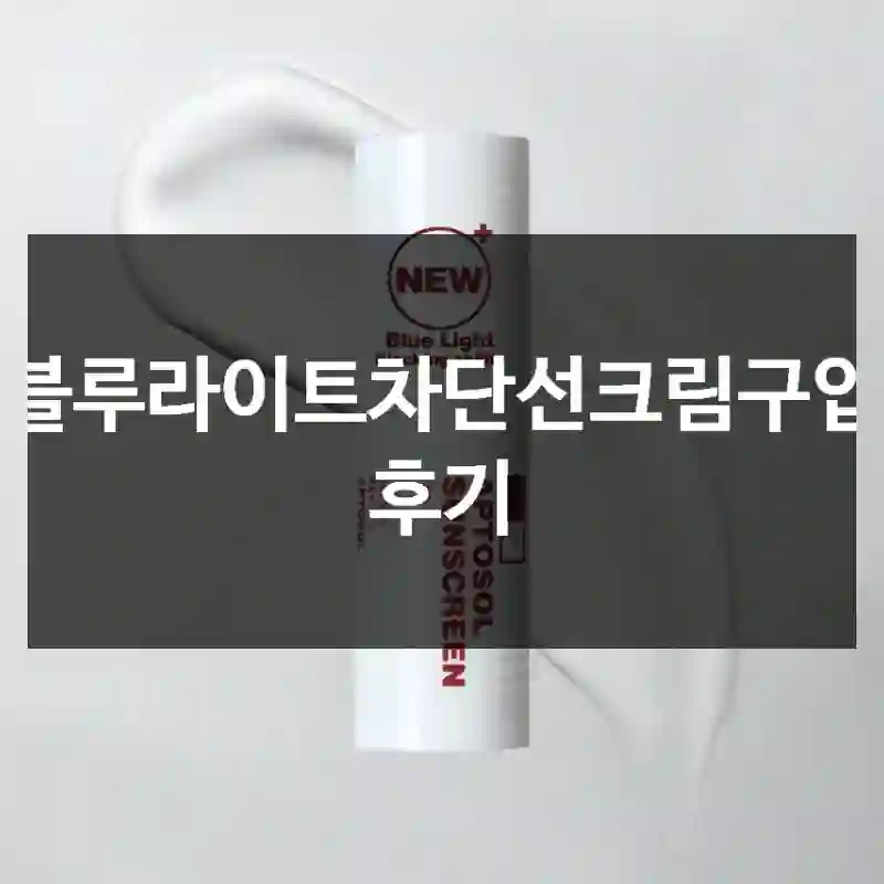 블루라이트차단선크림구입 후기