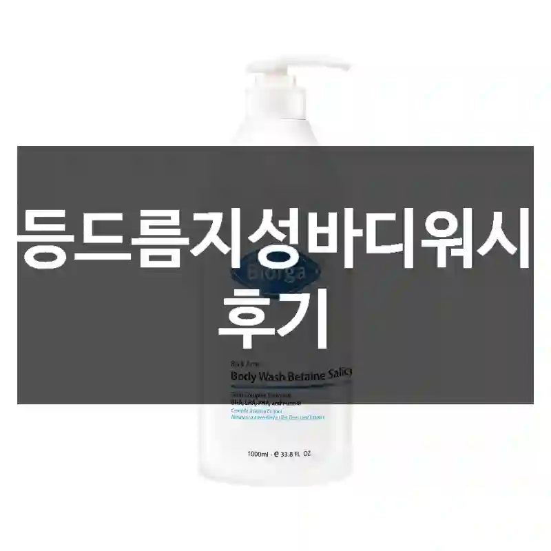 등드름지성바디워시 후기