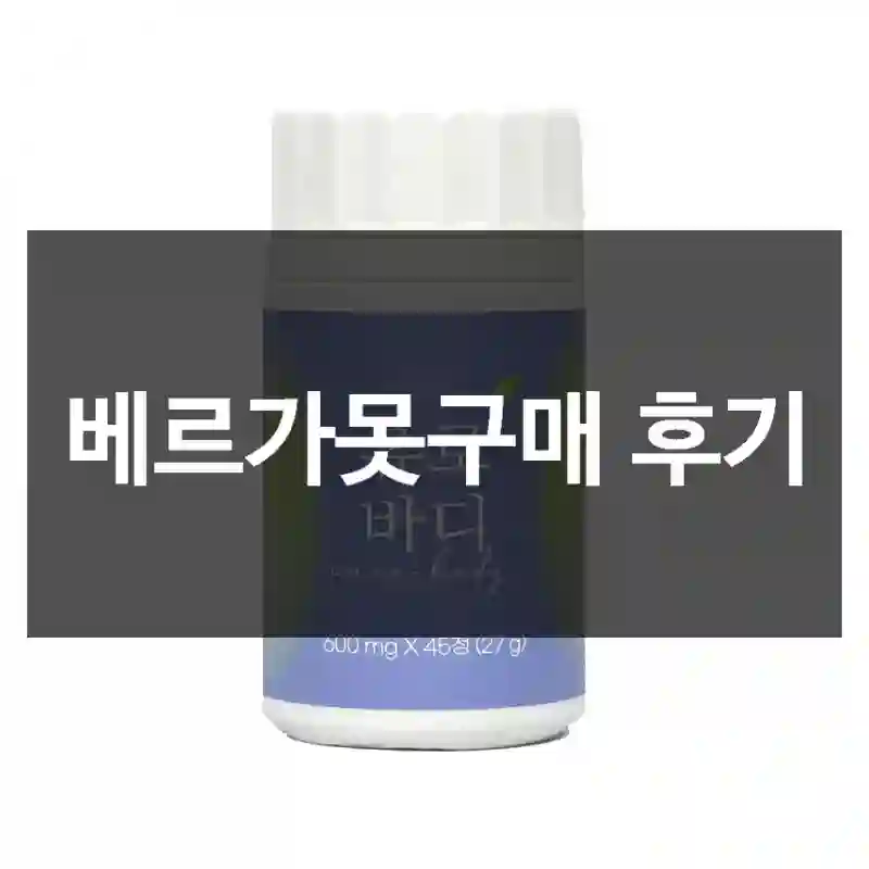 베르가못구매 후기