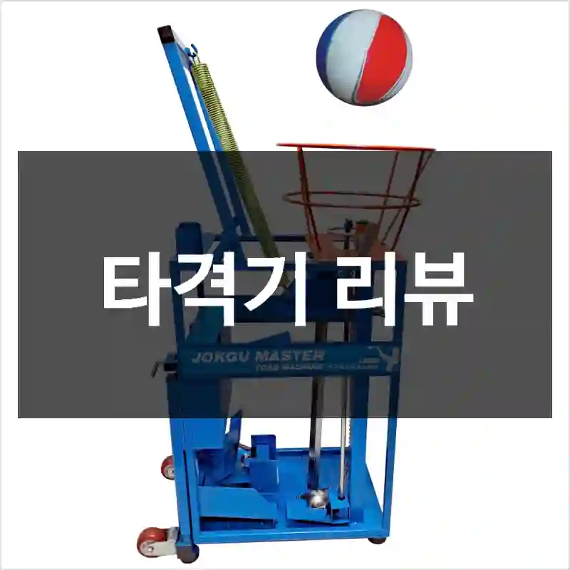 타격기 리뷰