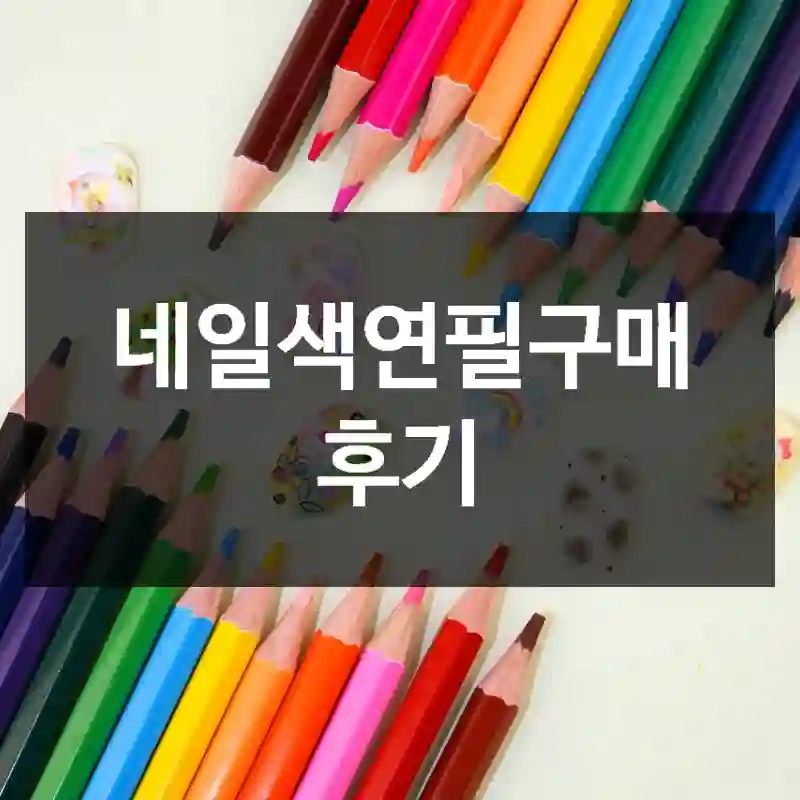 네일색연필구매 후기
