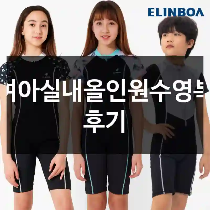여아실내올인원수영복 후기