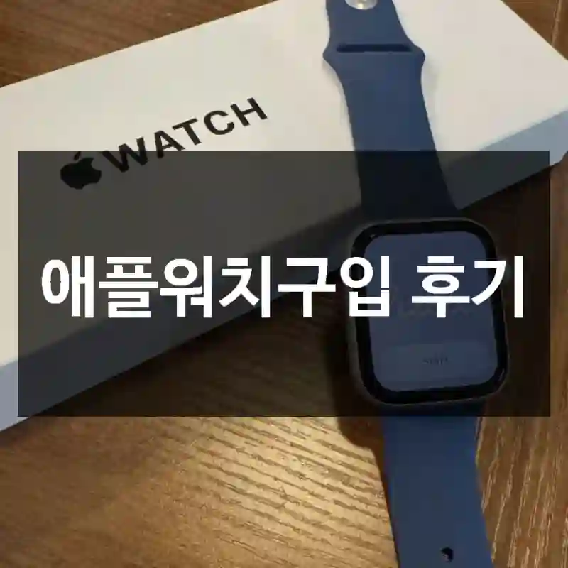 애플워치구입 후기