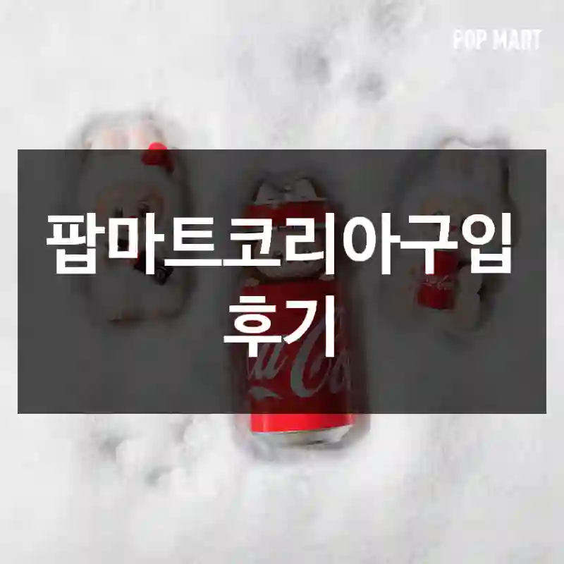 팝마트코리아구입 후기