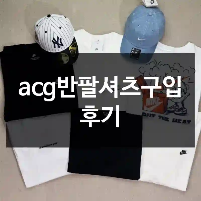 acg반팔셔츠구입 후기