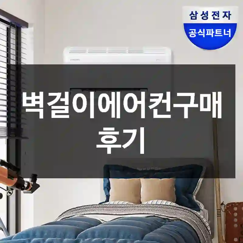 벽걸이에어컨구매 후기