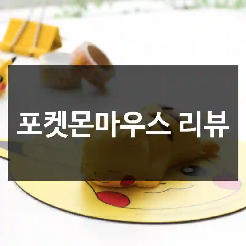 포켓몬마우스 리뷰
