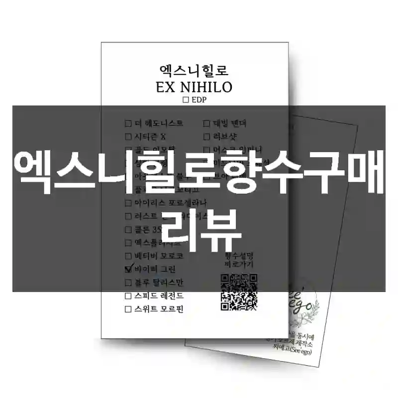 엑스니힐로향수구매 리뷰