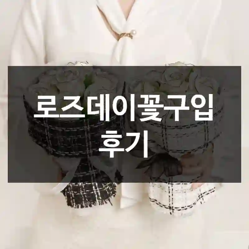 로즈데이꽃구입 후기