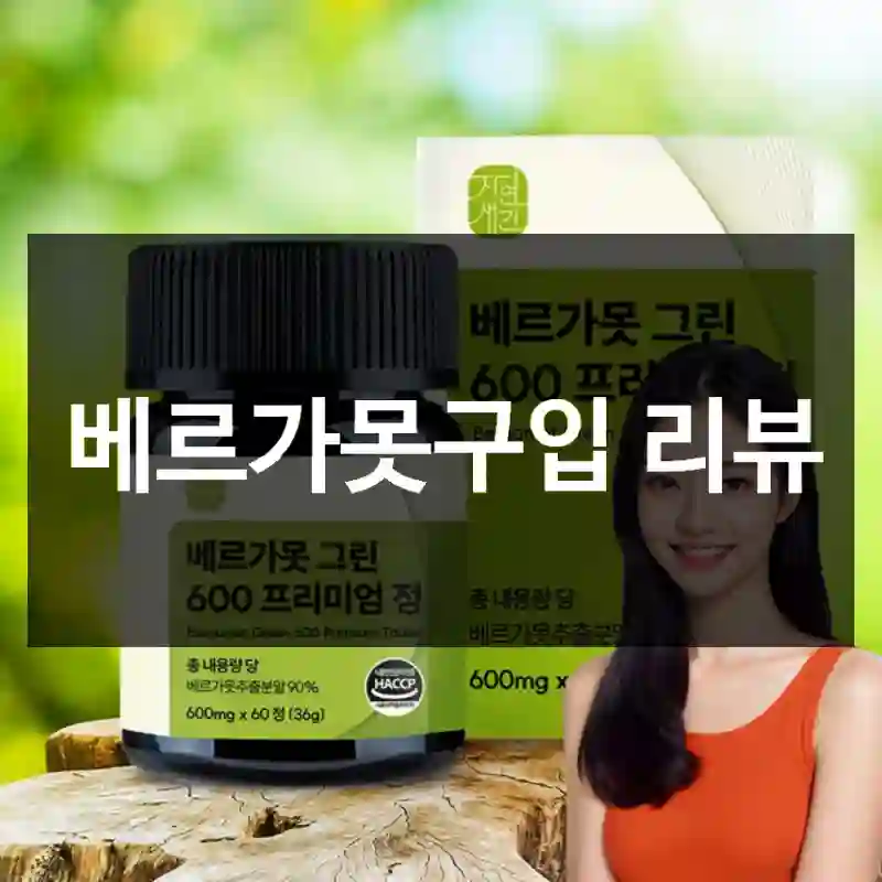 베르가못구입 리뷰