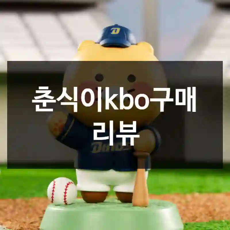 춘식이kbo구매 리뷰