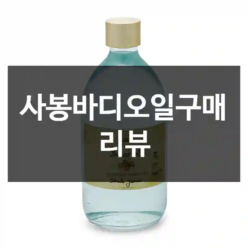 사봉바디오일구매 리뷰