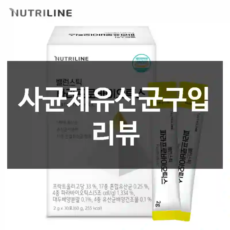 사균체유산균구입 리뷰