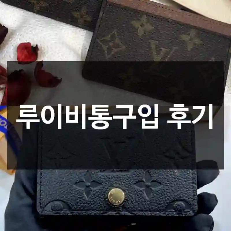 루이비통구입 후기