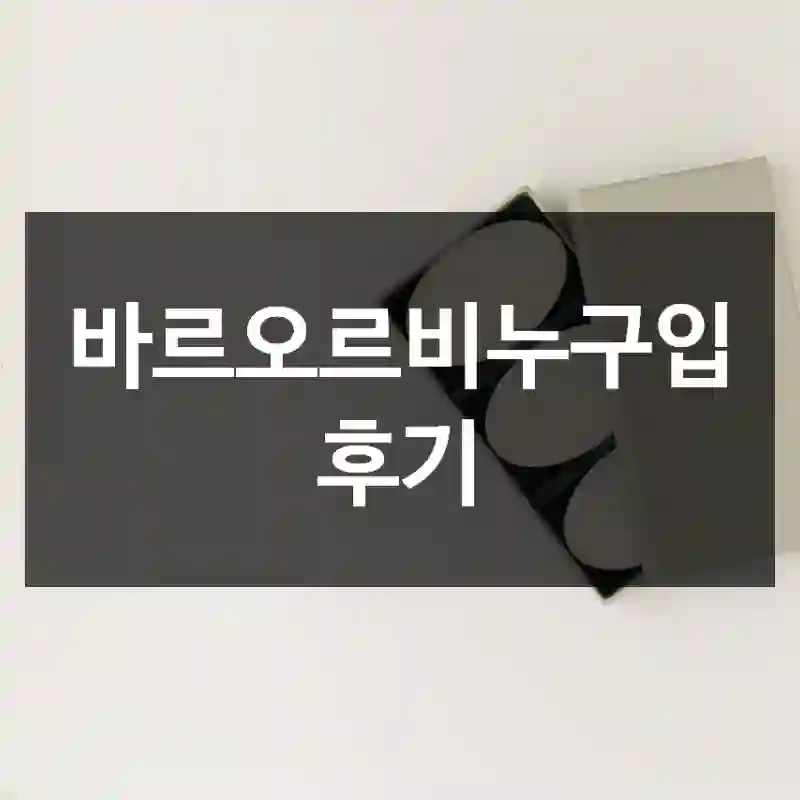 바르오르비누구입 후기