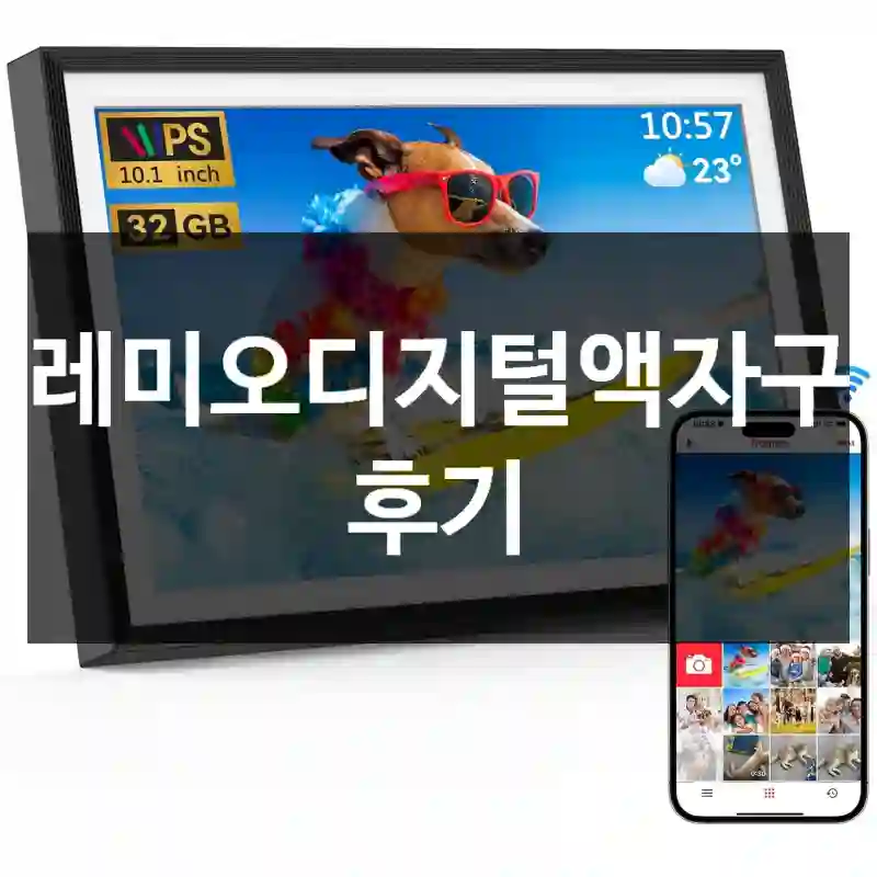 프레미오디지털액자구매 후기
